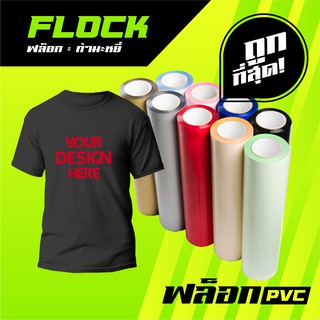 Flex PVC กำมะหยี่ เฟล็กสกรีนเสื้อ เฟล็กตัด เฟล็กตัวอักษร เฟล็กซ์สกรีน ตัวรีดเสื้อ ตัวรีดกระเป๋า เฟล็กซ์ติดเสื้อ