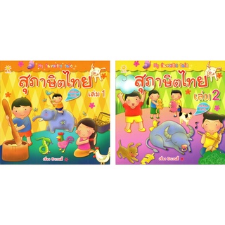 หนังสือชุด "สุภาษิตไทย เล่ม1-เล่ม 2" (1 ชุด มี 2 เล่ม)