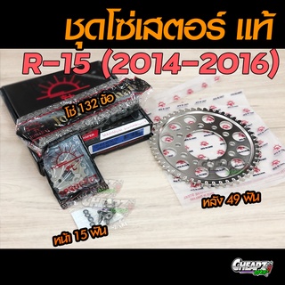 ชุดโซ่สเตอร์ R15 (2014-2016 ) หน้า 15 ฟัน หลัง 49 ฟัน Jomthai