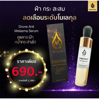 ลดรอยคล้ำใต้ตา ฝ้าจากเร็วและปลอดภัย Montra DRONE Anti melasma serum เซรั่มมนตรา เซรั่มลดรอยฝ้า เซรั่มโดรน เซรั่มใต้ตา