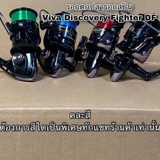 รอกตกปลา รอกสปิน Viva Discovery Fighter DF