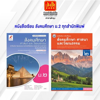 หนังสือเรียน สังคมศึกษา ศาสนา และวัฒนธรรม ม.2 ทุกสำนักพิมพ์