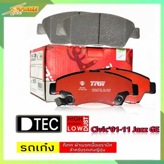 DB1286 ผ้าเบรคหน้า Honda Civic01-11 Jazz GE TRW (ทีอาร์ดับบลิว) ผ้าดิสเบรคหน้า Civic01-11 TRW D-TEC GDB3375 ผ้าเบรคTRW