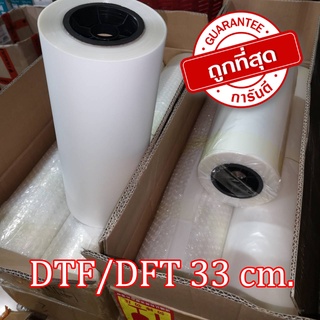 ฟิล์ม dtf/dft 33cm.*100m. คุณภาพดี หมึกเกาะติดได้ดีไม่เยิ้ม ลอกง่ายงานไม่เสีย สกรีนงานฮาฟโทนได้สบาย ฟิล์ม dtf ฟิล์ม dft