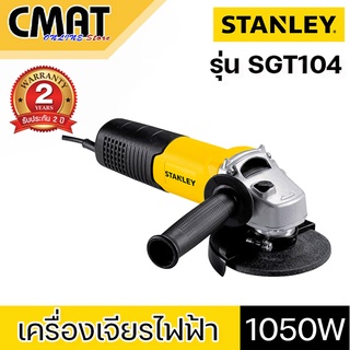 STANLEY เครื่องเจียร์ 4 นิ้ว รุ่น SGT104 สวิตซ์ท้าย (1050W)