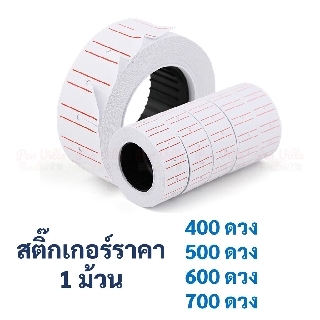 สติ๊กเกอร์ราคา 1 ม้วน 400-700 ดวง ป้ายราคา สติ๊กเกอร์ เครื่องตีราคา สติกเกอร์ตีราคา กระดาษตีราคา ป้ายราคา