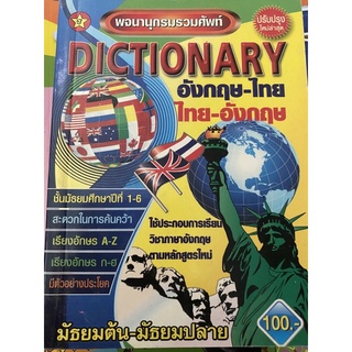 พจนานุกรมรวมศัพท์อังกฤษไทยไทยอังกฤษ