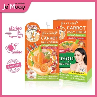 [ กล่อง 6 ซอง ]🥕Julas herb carrot daily serum จุฬาเฮิร์บ เซรั่มแครอท หน้าใส ตึงกระชับ สว่างใส