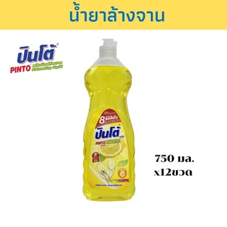 PINTO น้ำยาล้างจาน 750 มล. กลิ่นมะนาว แพ็ค 12