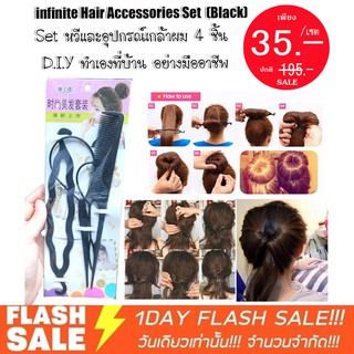 เซ็ทอุปกรณ์ เกล้าผม 4 ชิ้น(สุดคุ้ม) infinite hair accessories set (ฺblack)