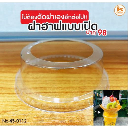 ฝาฮาฟตัด ตัดฝาฮาฟ ฝาวางวาฟเฟิล ฝาฮาฟแบบเปิด ฝาใส่วิป ฝาตัด ฝาครอบแก้ว ขนาด 98 มม (50ใบ)