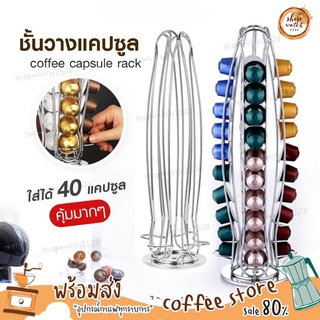 🔥[ลด30%ใส่โค้ด SHOP1118] พร้อมส่ง เก็บเงินปลายทาง ชั้นวางกาแฟแคปซูล Nespresso ชั้นวางกาแฟแคปซูล ฐานไม้ หมุนได้