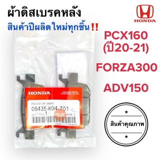 ผ้าเบรคหลัง PCX160 FORZA300 ADV150 ผ้าดิสหลัง ดิสเบรคหลัง ดีสหลัง 06435-K04-701