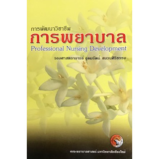 การพัฒนาวิชาชีพการพยาบาล (PROFESSIONAL NURSING DEVELOPMENT)