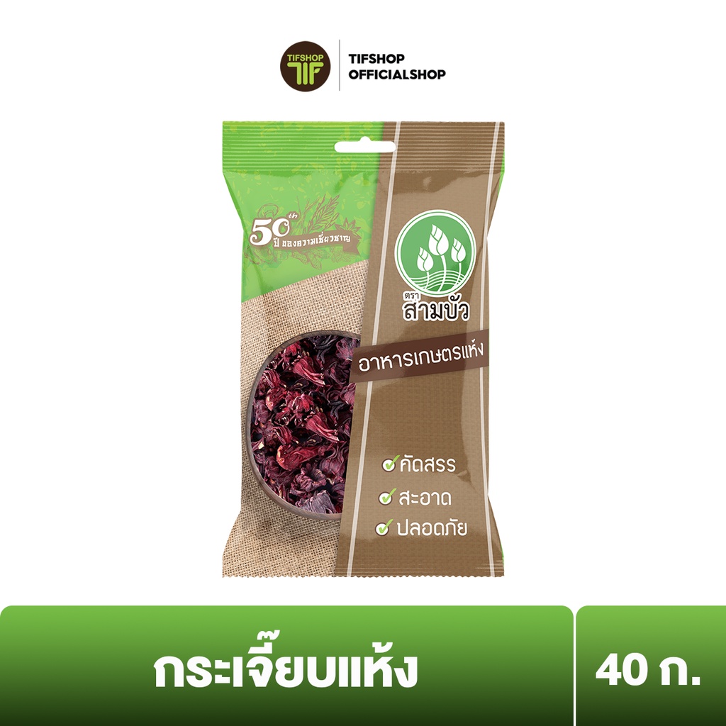 SamBua สามบัว กระเจี๊ยบแห้ง 40 กรัม Dried Okra