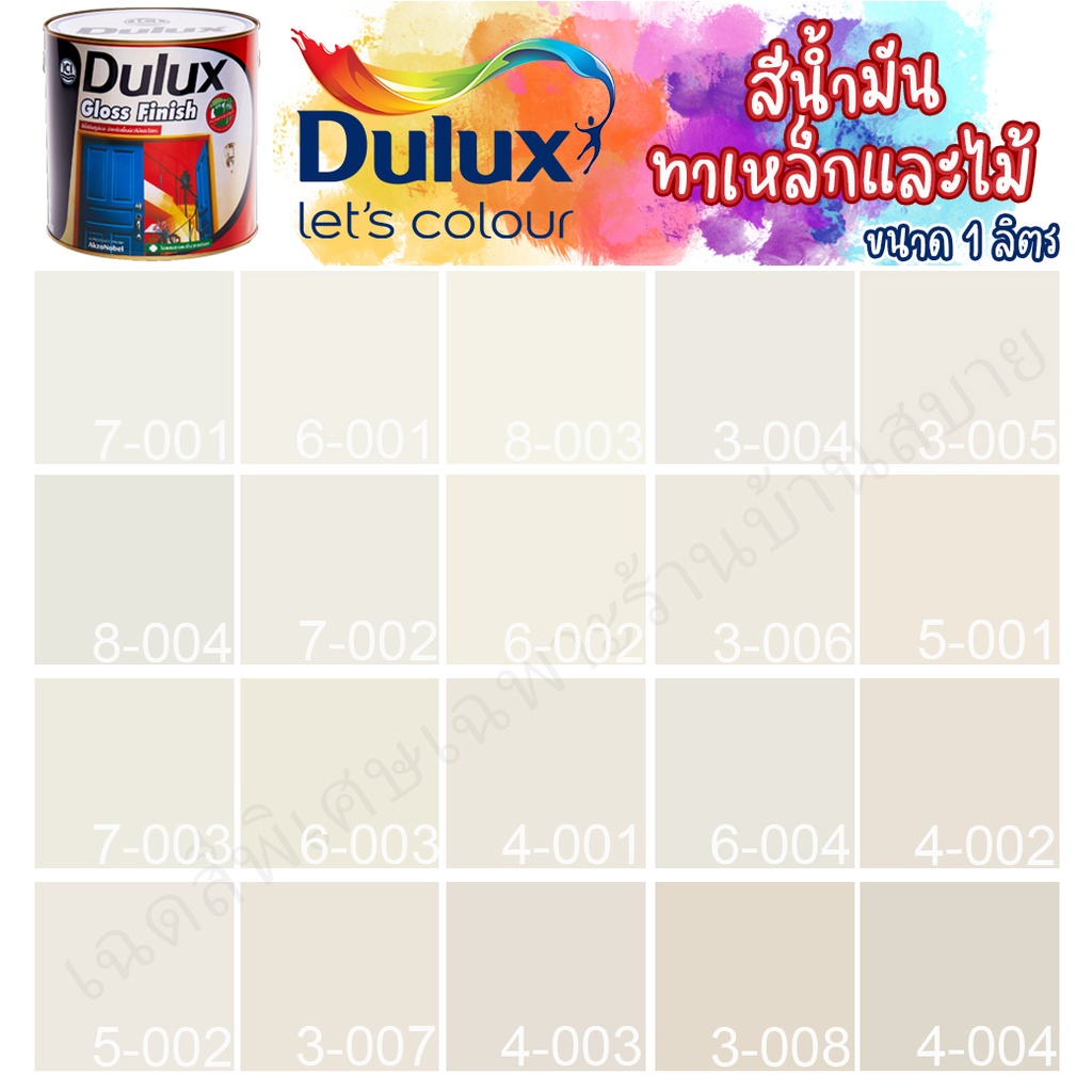 Dulux สีน้ำมัน ดูลักซ์ กลอสฟินิช กลิ่นอ่อนพิเศษ สีครีม ขนาด 1ลิตร สีทาเหล็ก สีทาไม้ สีทาวงกบ ประตู ท