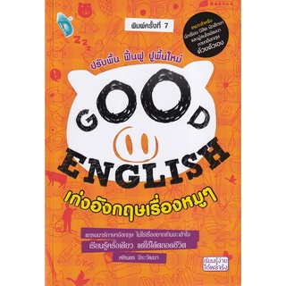 Se-ed (ซีเอ็ด) : หนังสือ Good English เก่งอังกฤษเรื่องหมู ๆ