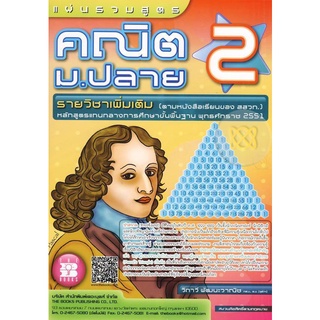 แผ่นรวมสูตรคณิต ม.ปลาย 2 (รายวิชาเพิ่มเติม)