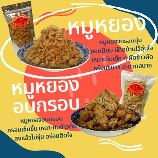 หมูหยอง นครปฐม เกรด A เนื้อหมูล้วน กรอบ อร่อย