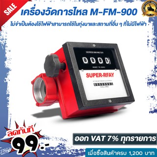 เครื่องวัดการไหล M-FM-900 ไม่จำเป็นต้องใช้ไฟฟ้าสามารถใช้ในทุ่งนาและสถานที่อื่น ๆ ที่ไม่มี แข็งแรงทนทาน