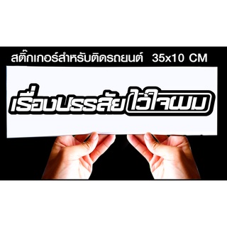 สติกเกอร์ เรื่องบรรลัยไว้ใจผม สำหรับติดรถยนต์ ขนาด 35 *10 cm