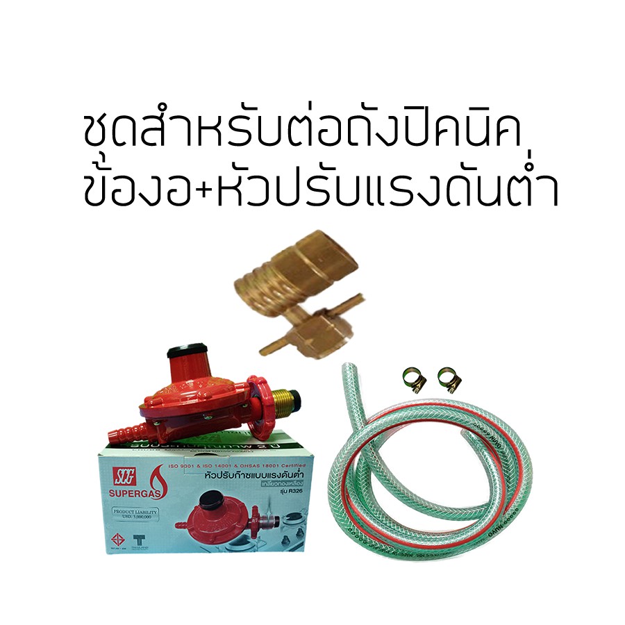 ชุดต่อถังแก๊สปิคนิค ข้องอ+หัวปรับแรงดันต่ำพร้อมสายแก๊ส