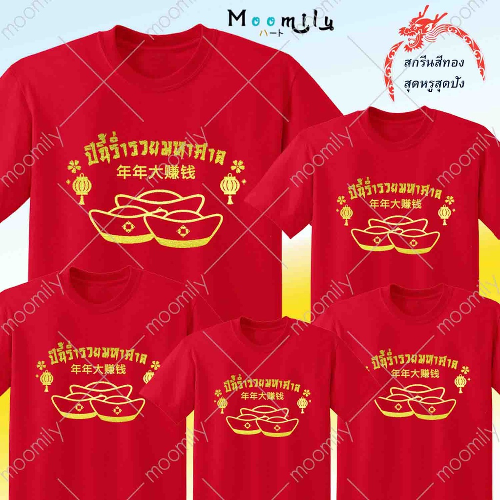 ร้านไทย ส่งไว เสื้อตรุษจีน 2567 2024 เสื้อยืดสีแดง สกรีนทอง รวมลายมงคล เด็ก ถึง ไซส์ใหญ่