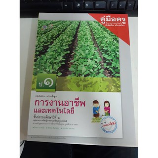 8858649114198 คู่มือครูการงานอาชีพและเทคโนโลยี ป.1 เล่มใหญ่