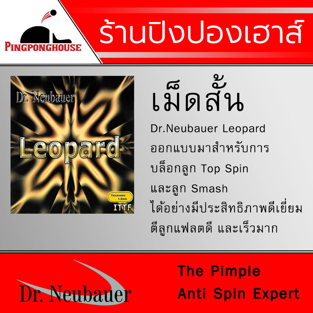 DR.NEUBAUER LEOPARD ยางปิงปองเม็ดสั้น