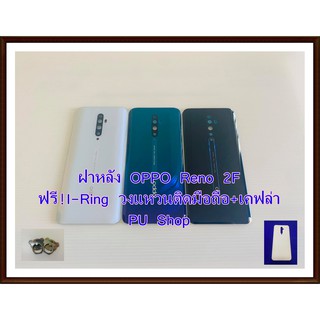 ฝาหลัง OPPO  Reno2F แถมฟรี!!I-Ring วงแหวนยึดติดโทรศัพท์ อะไหล่คุณภาพดี Pu Shop