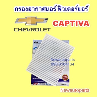 กรองอากาศแอร์ CHEVROLET CAPTIVA ฟิวเตอร์แอร์ ขนาด 27x19x2.5 เซ็นติเมตร กรองฝุ่น กรองแอร์ เชฟโรแลต แคปติวา