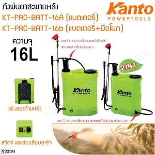 ถังพ่นยาสะพายหลัง ชนิดโยกมือและแบตเตอรี่ ขนาด 16 ลิตร Kanto รุ่น KT-PRO-BATT-16A/KT-PRO-BATT-16B (Agriculture Sprayer)