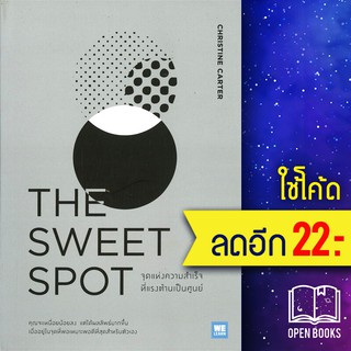 THE SWEET SPOT จุดแห่งความสำเร็จที่แรงต้านเป็นศูนย์ | วีเลิร์น (WeLearn) Christine Carter, Ph.D.