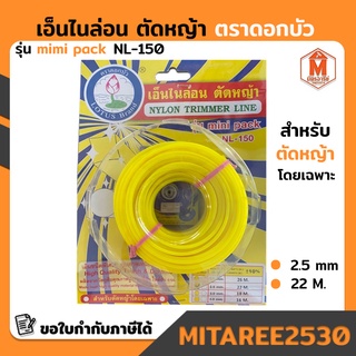 เอ็นตัดหญ้า ไนล่อน รุ่น mini pack ( 2.5mm) 22 เมตร ตราดอกบัว