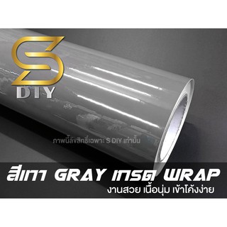 สติ๊กเกอร์ สีเทา เทาเข้ม เนื้อนุ่ม หุ้มง่าย Sticker Gray Wrap ( Sdiy )