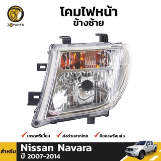 เสื้อไฟหน้า Diamond ข้างซ้าย สำหรับ Nissan Navara ปี 2007-2014