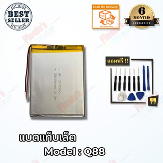 แบตแท็บเลตจีน Q88 ขนาด 3000mAh (มี มอก.)