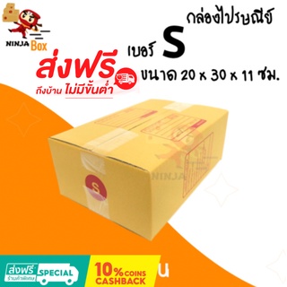 ส่งด่วน 1 วัน กล่องไปรษณีย์ ราคาถูก เบอร์ S (20 ใบ) ส่งฟรีทั่วประเทศ