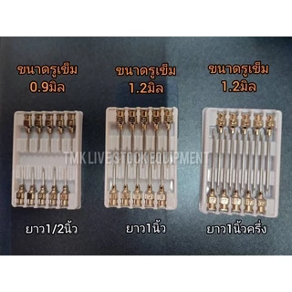 เข็มสแตนเลส แบบคมพิเศษ 1/2นิ้ว 1นิ้ว 1นิ้ว1/2