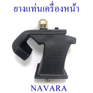 ยางแท่นเครื่องหน้า NAVARA (11220-EB70C)