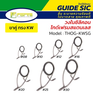 ไกด์คันเบ็ด Forte รุ่น KWSG วงในซิลิคอน(SiC) เฟรมสแตนเลส ระบายความร้อนดี ลื่น ไม่บาดสาย ส่งเหยื่อไกลขึ้น THOG-KWSG