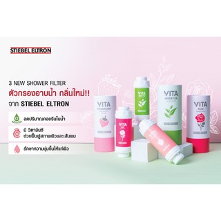 ตัวกรองคลอรีนสำหรับน้ำอาบ Stiebel Eltron รุ่น Vita Filter (Shower Filter Cartridges)