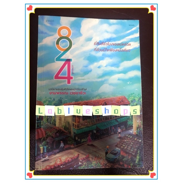 (พร้อมส่ง) หนังสือ 824 : งามพรรรณ เวชชาชีวะ