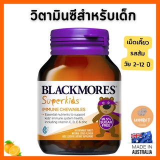 Blackmores Superkids Immune แบล็คมอร์ วิตามินซีเม็ดเคี๊ยวสำหรับเด็ก เสริมภูมิคุ้มกันสำหรับเด็ก (60 Chewable Tablet)