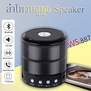 ลำโพงบลูทูธ ลำโพงไร้สายแบบพกพา รุ่นws887 Mini Bluetooth Sound Box รองรับไฟล์เพลง  MP3ผ่านUSB และ Card ขนาดพกพา มีสายห้อย