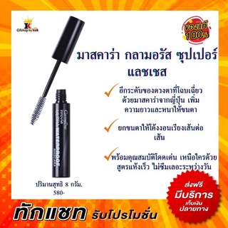 มาสคาร่า มาสคาร่ากิฟฟารีน กลามอรัส ซุปเปอร์ แลชเชส Giffarine Glamorous Super Lashes Mascara