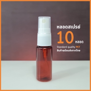 🔥พร้อมส่ง🔥หลอดสเปรย์ สีชา แพค 10 หลอด ขนาด 20 มล. พร้อมหัวสเปรย์ และฝาครอบ