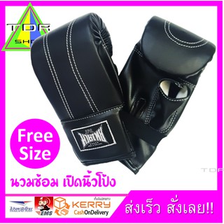 มวยไทย นวมซ้อม นวมชกกระสอบทราย แบบเปิดนิ้วโป้ง freesize