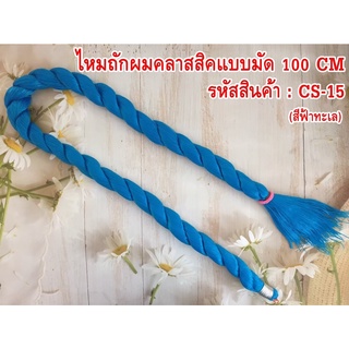 ไหมถักผมคลาสสิค ความยาว 100 cm ใช้ถักผมแบบแฟชั่น เส้นไหมนิ่ม ถักง่าย ไม่พันกัน 1 มัด