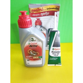 น้ำมันเครื่อง castrol active 0.8+เฟืองท้าย(ชุด)ส่รถออโตเมติก รถสายพาน mio,fino,click,pcx,zoomerx,scoopyi